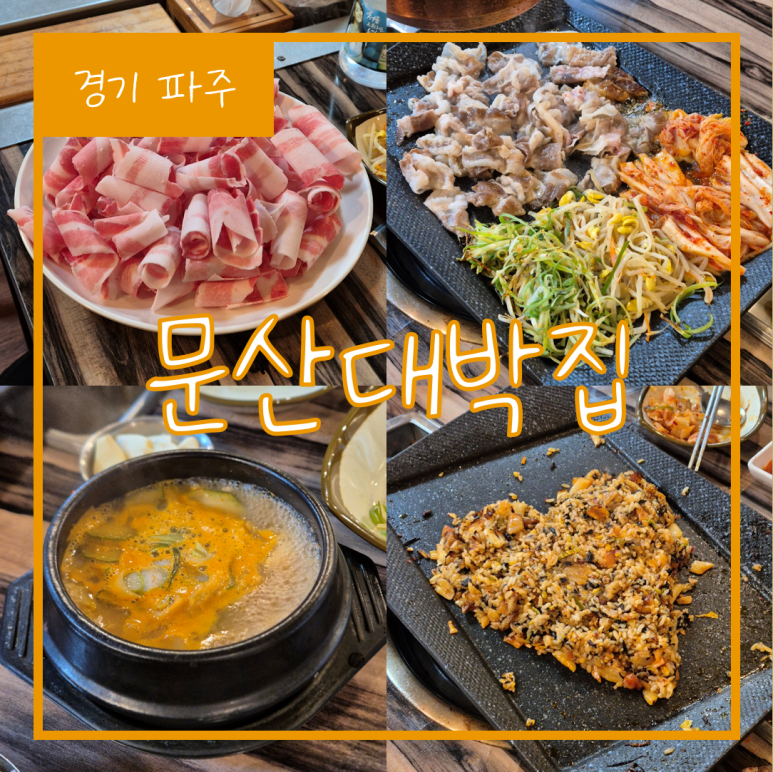 문산대박집 이미지