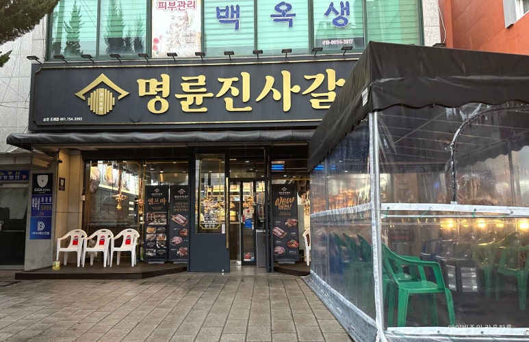 명륜진사갈비조례점 이미지