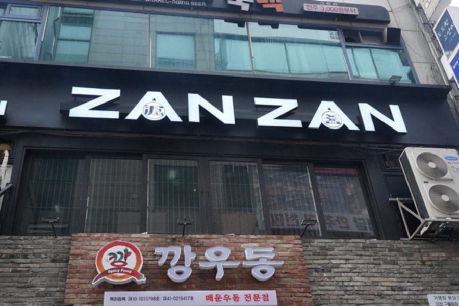 야키토리 잔잔 이미지