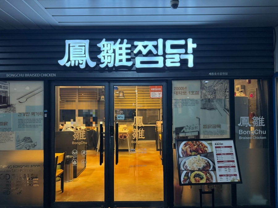 봉추찜닭세종 이미지