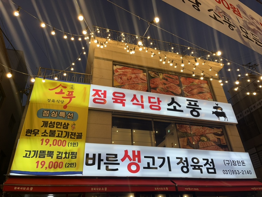 바른생고기정육점소풍정육식당 이미지