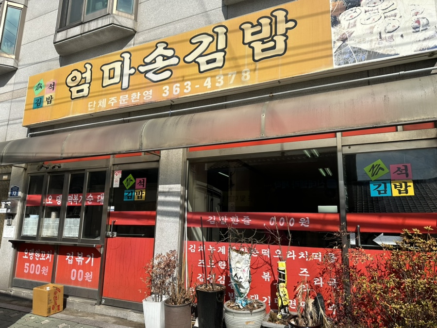 엄마손김밥 사진 7
