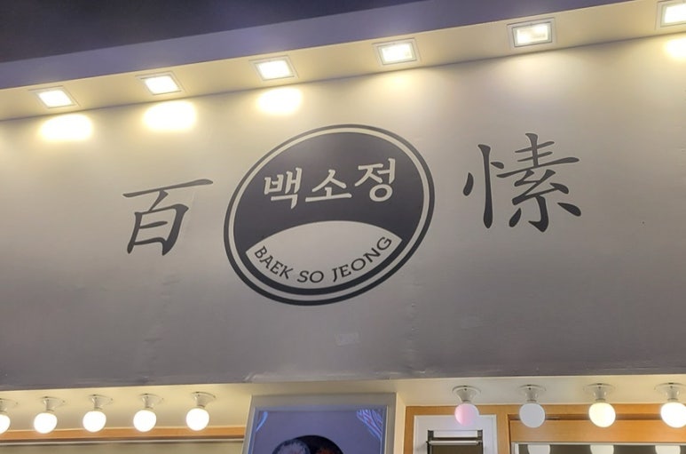 백소정신제주연동점 이미지