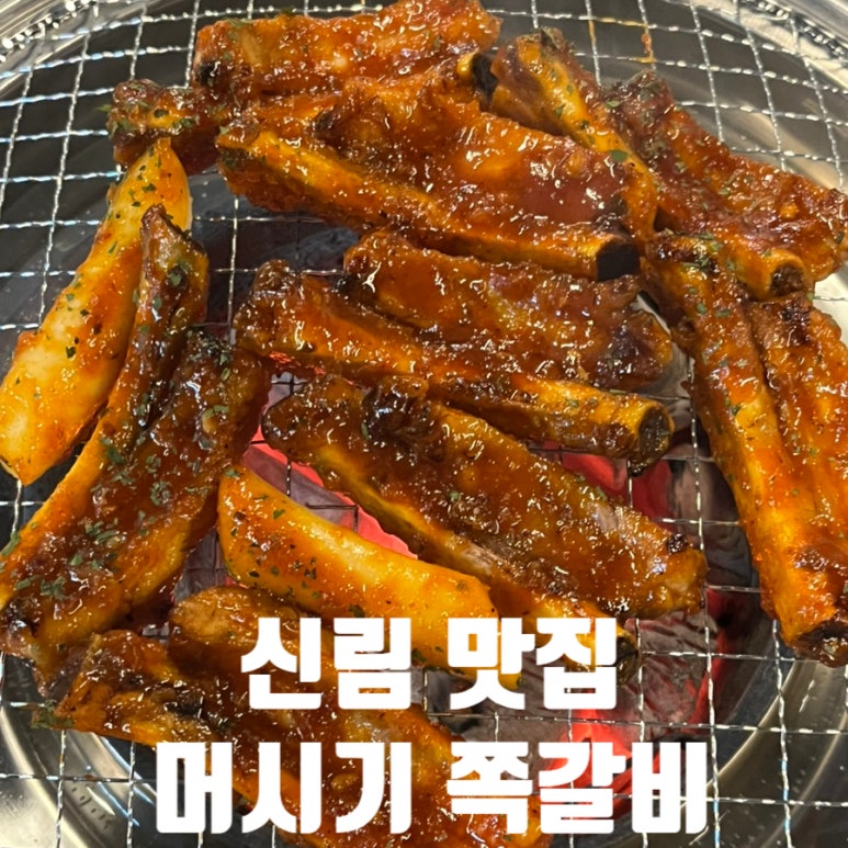 머시기생쪽갈비 이미지