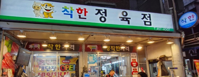 더착한정육점 이미지