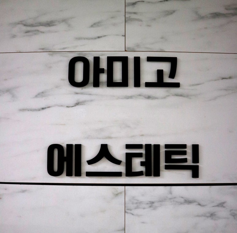 아미고에스테틱 이미지