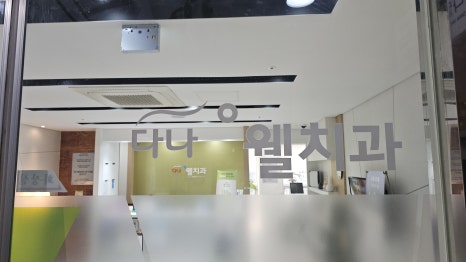 다나치과의원 이미지