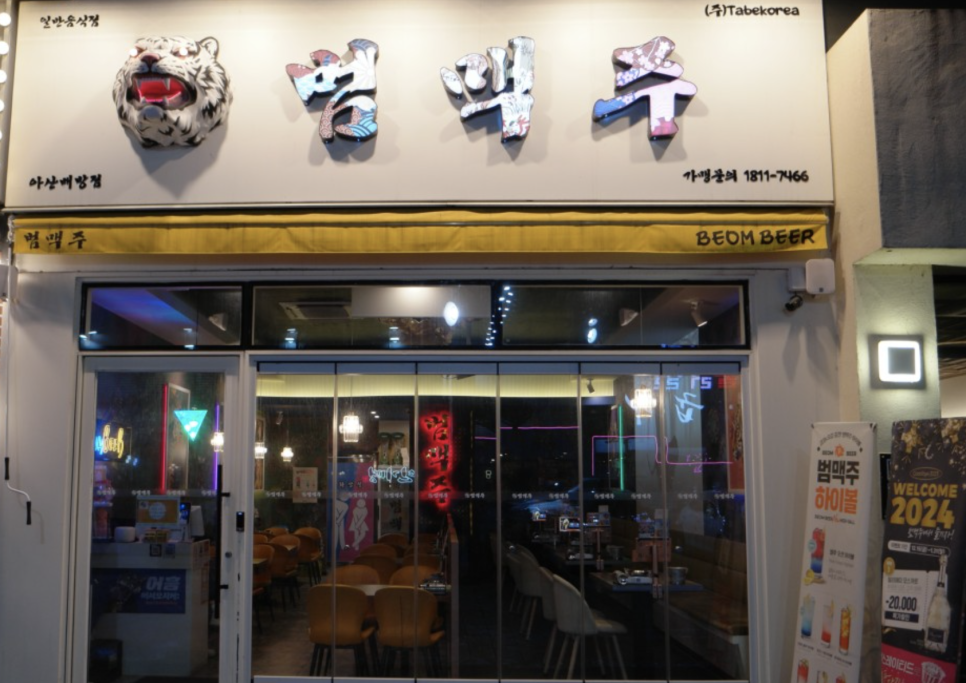범맥주 아산배방점 이미지