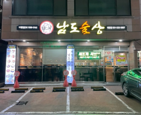 남도술상 병점점 이미지