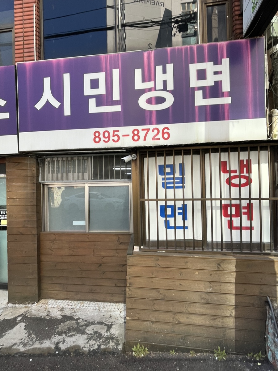 시민냉면 이미지