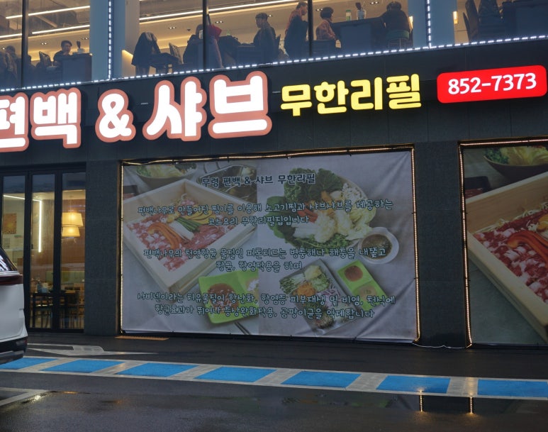 무령편백찜샤브 이미지