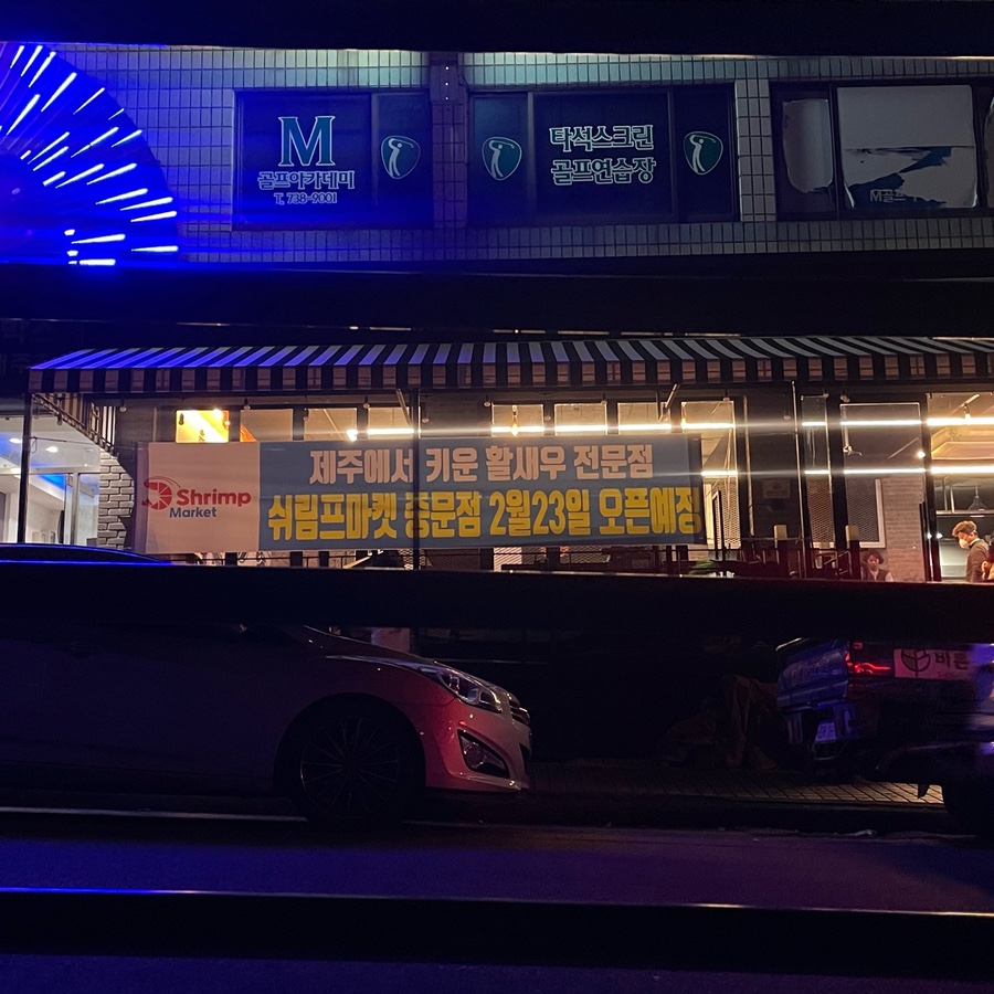 쉬림프마켓중문 이미지