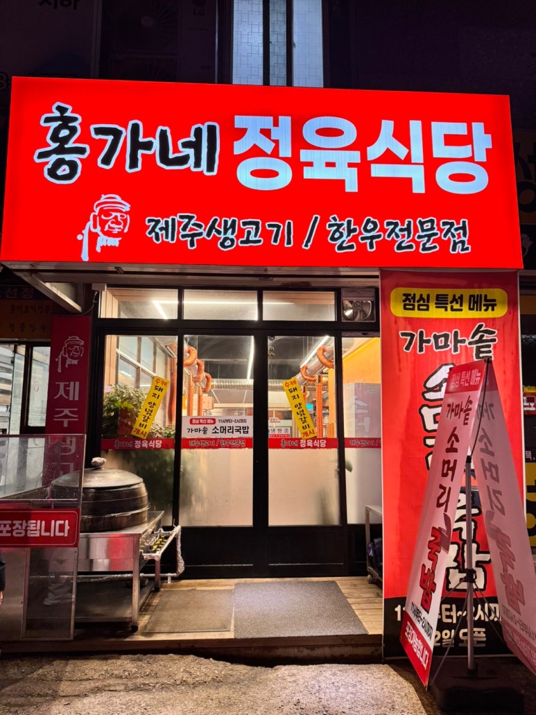 홍가네정육식당 이미지