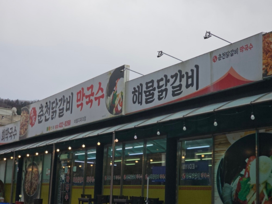 본가집춘천닭갈비 이미지