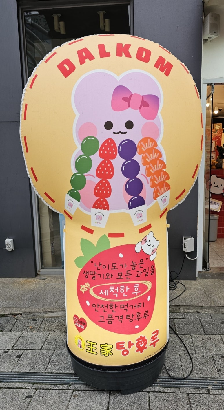 달콤왕가탕후루 양산점 이미지