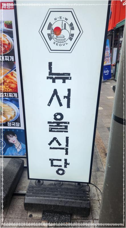 뉴서울식당 이미지