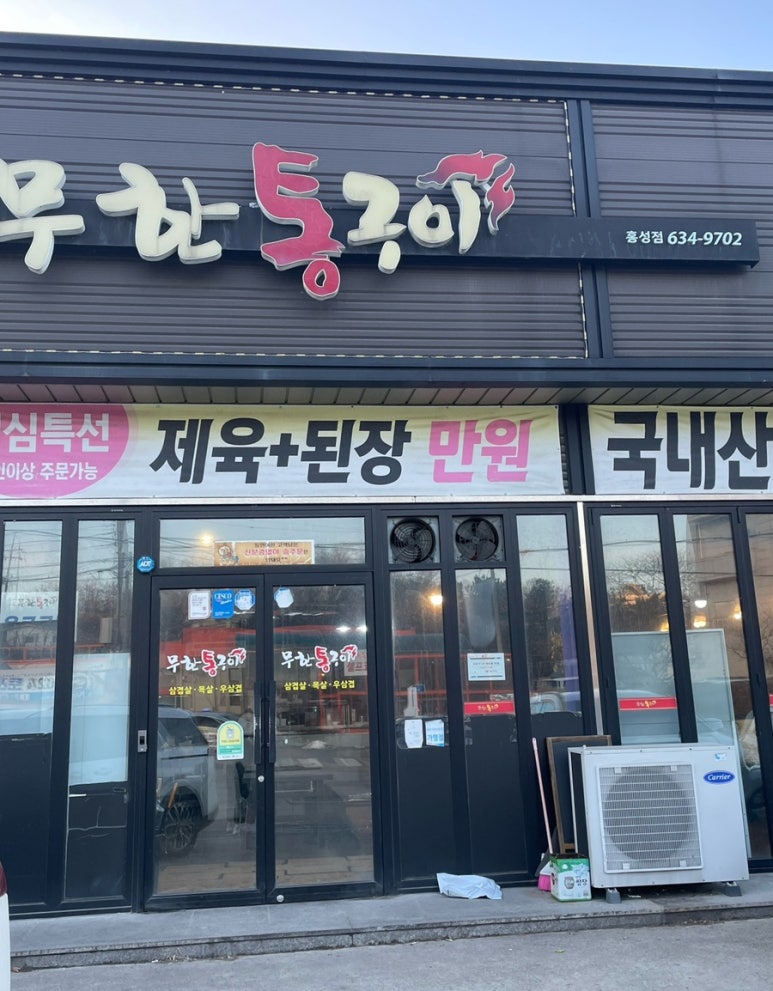 무한통구이 이미지
