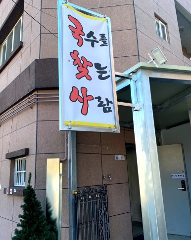 국수를찾는사람 이미지