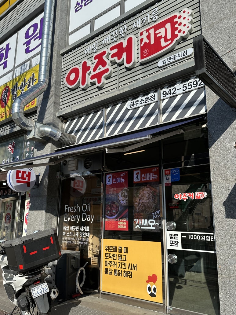 아주커치킨소촌점 이미지