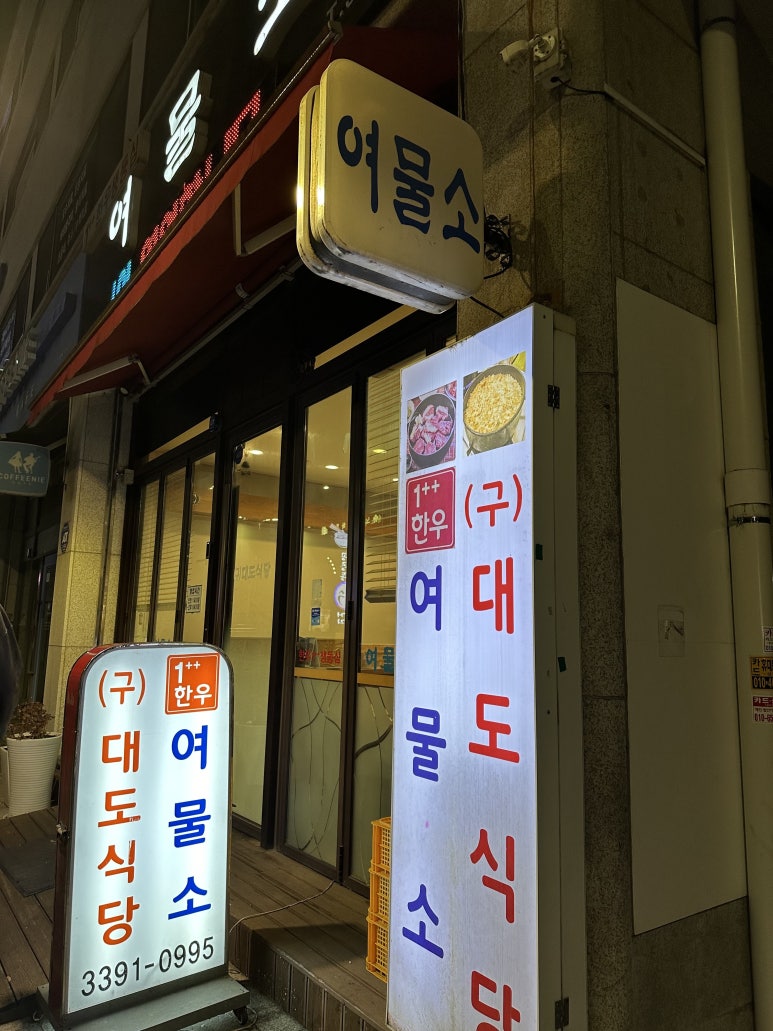 여물식당 이미지
