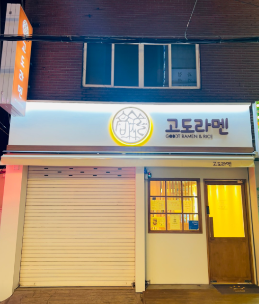 고도라멘 이미지