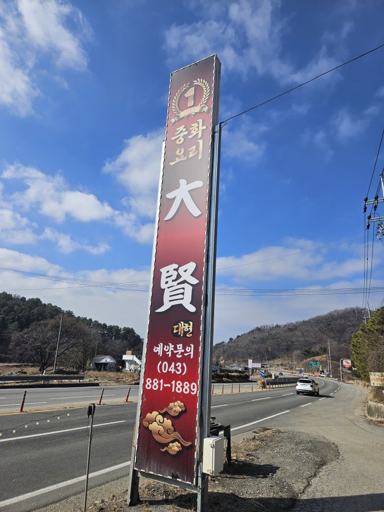대현일등중화요리 이미지