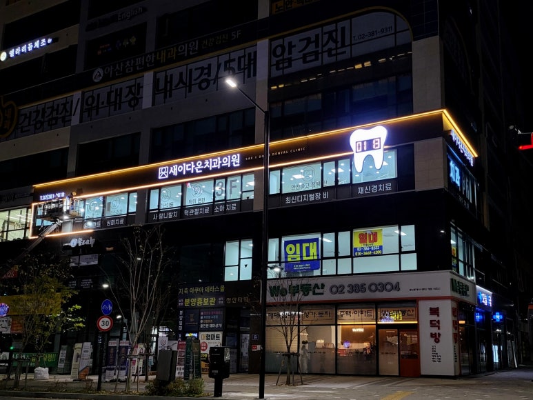 새이로치과의원 이미지