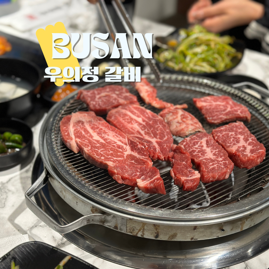 우의정갈비 이미지