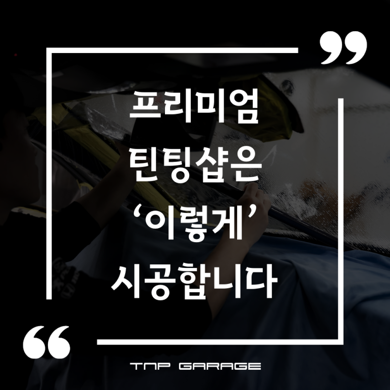 프리미엄틴팅샵 이미지