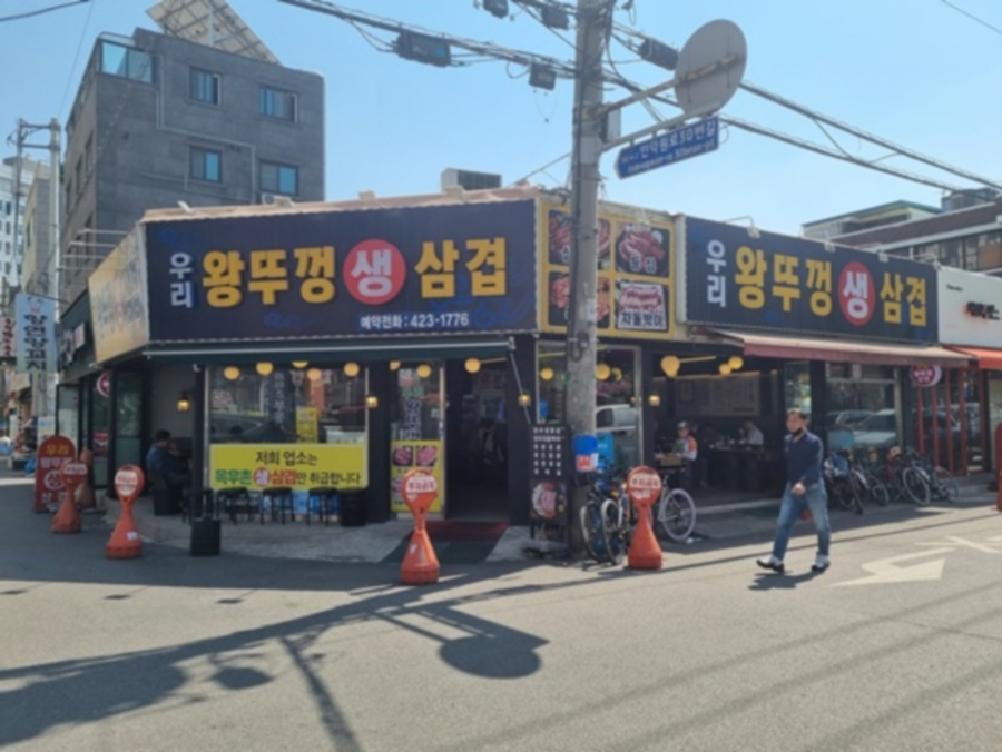우리왕뚜껑생삼겹살 이미지
