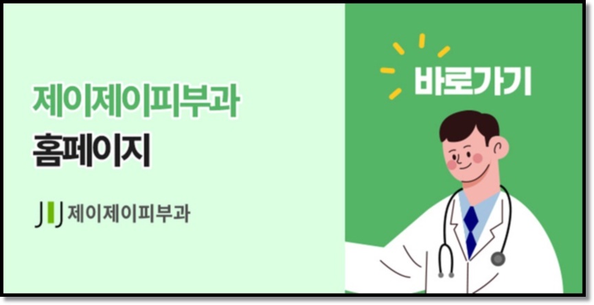 제이제이피부과의원 이미지