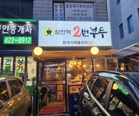 삼전역2번부두 이미지
