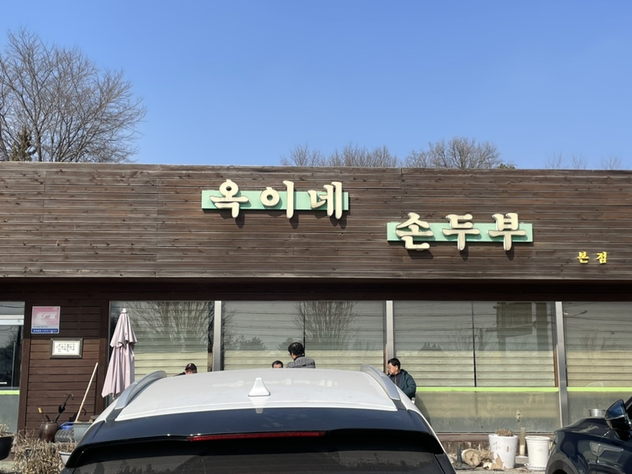 옥이네순두부 이미지