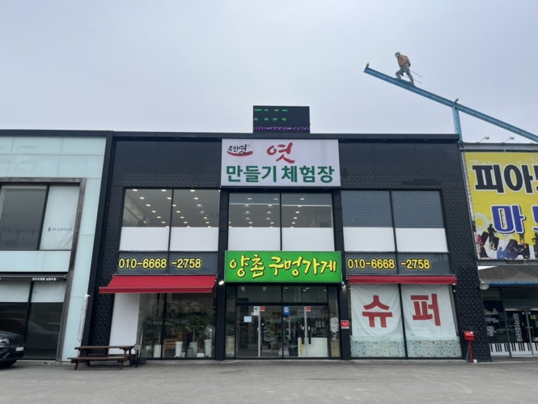 양촌구멍가게 이미지