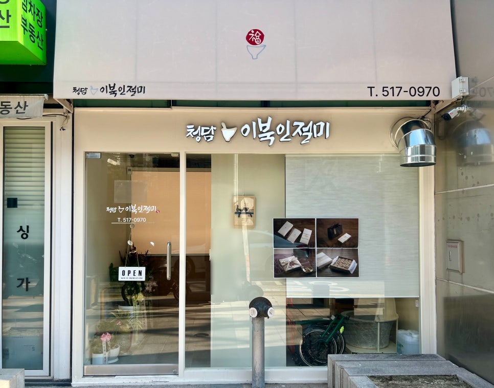 청담이북인절미 이미지