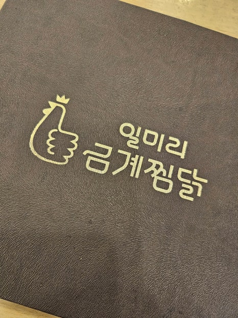 일미리금계찜닭 별내점 이미지