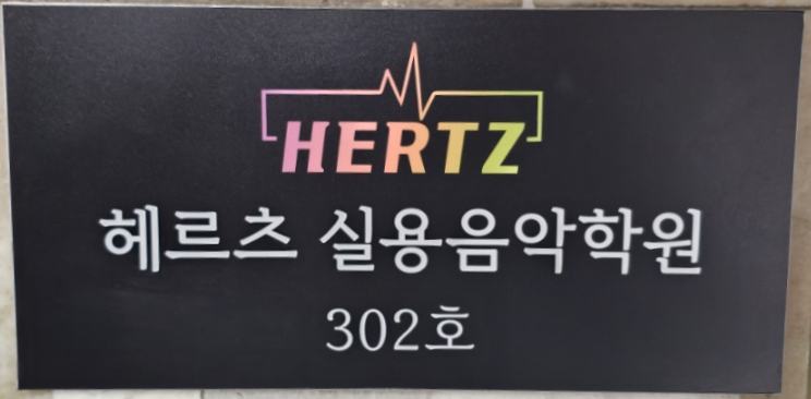 픽실용음악학원 이미지