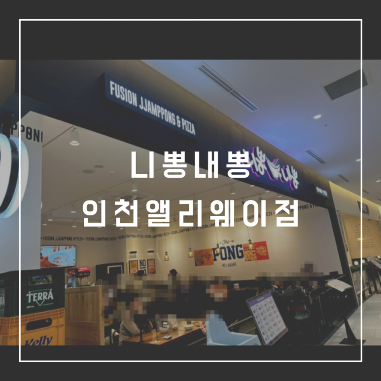 니뽕내뽕 앨리웨이 인천 이미지