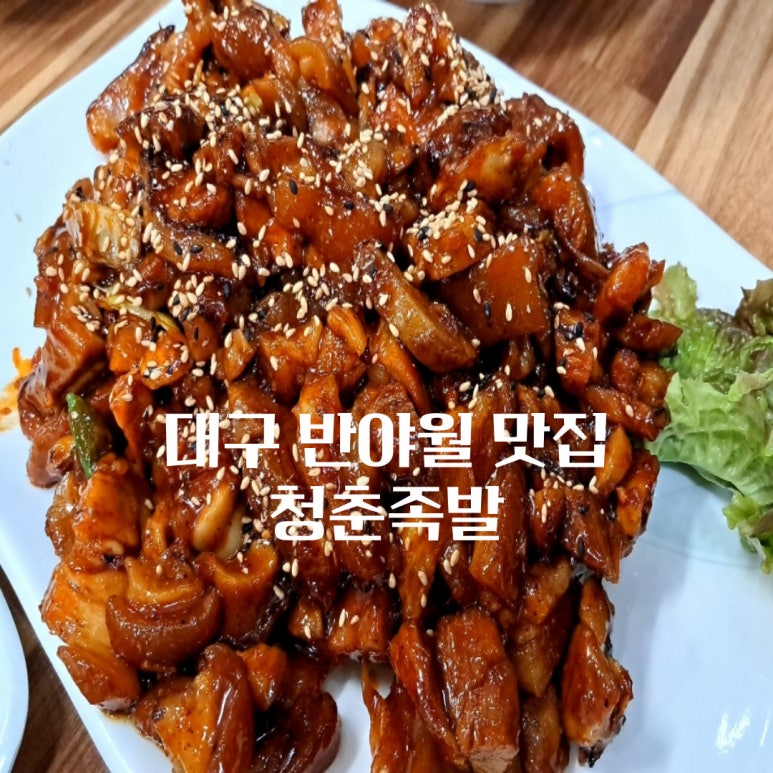 청춘불족발 이미지