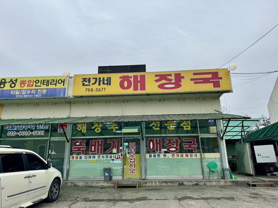 전가네해장국 이미지