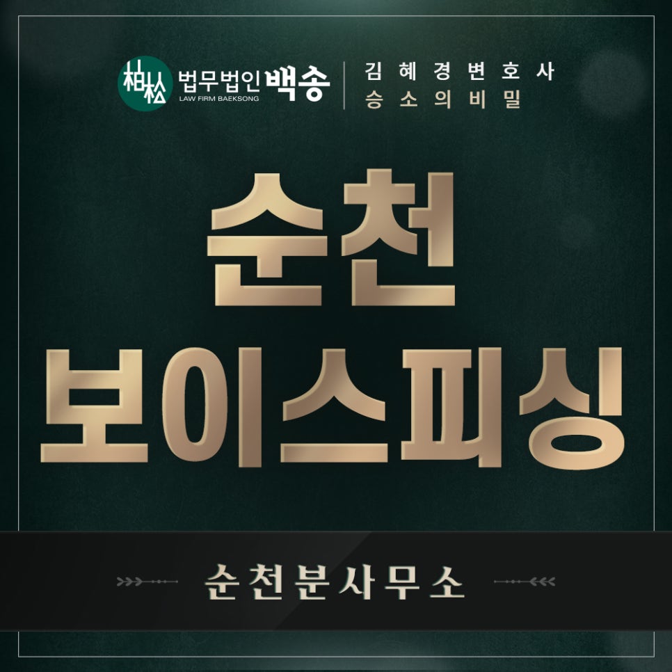 법무법인백송순천분사무소 이미지