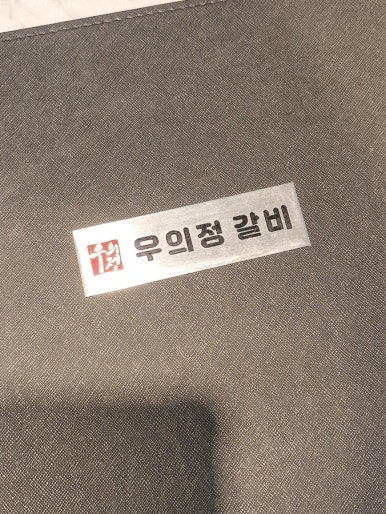 우의정갈비 이미지
