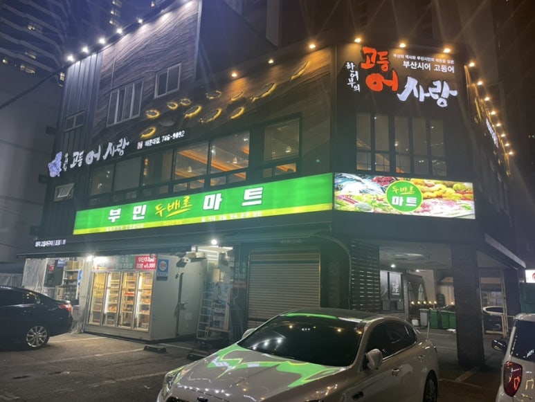 부민두배로마트 이미지