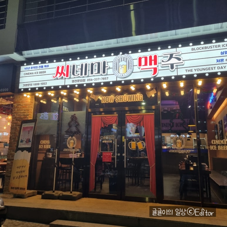 씨네마맥주영천문외점 이미지