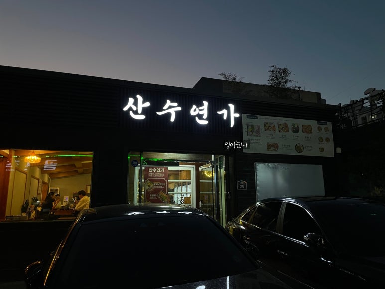 산수연가 이미지