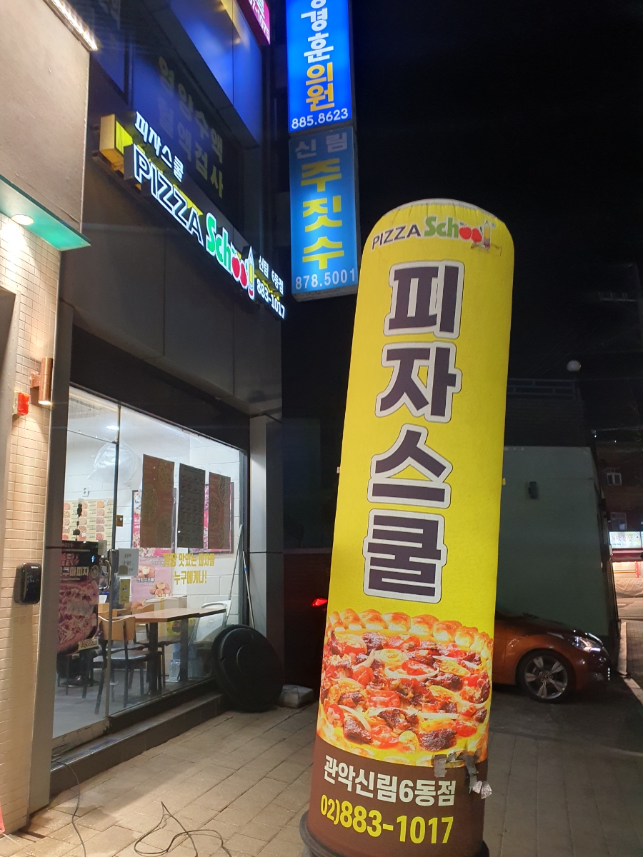 피자스쿨신림6동점 이미지
