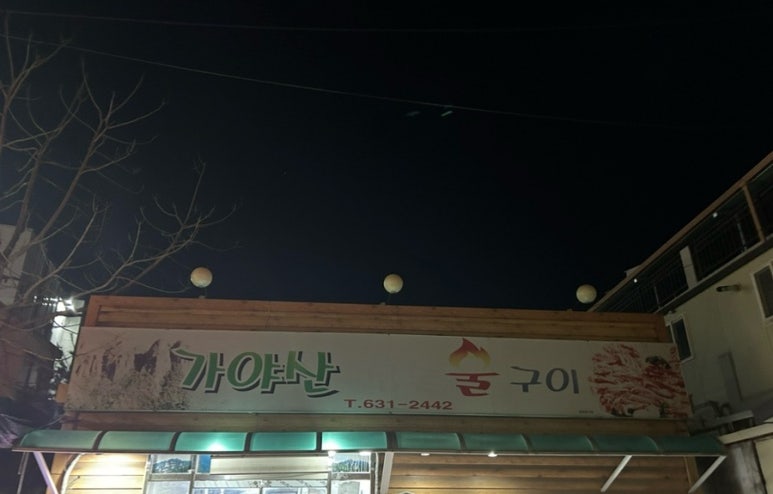 가야산참숯불구이 이미지