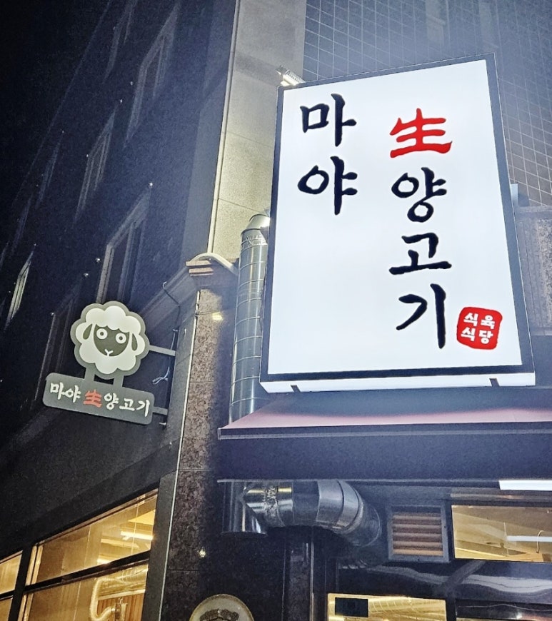 마야생양고기식육식당 이미지