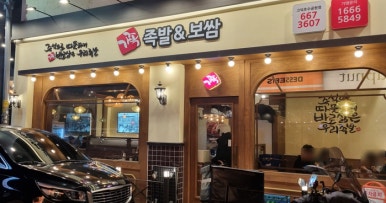 가장맛있는족발 고덕호수공원점 이미지
