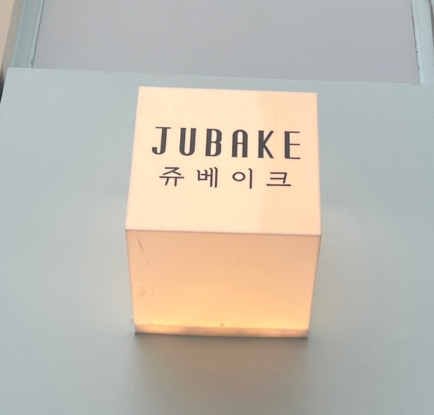 쥬베이크 이미지